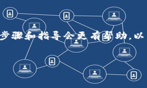 获取有关如何在 TPWallet 上提及 LUNA 的详细步骤和指导会更有帮助。以下是可能的、关键词、以及关于这一主题的全面介绍。

```xml
如何在 TPWallet 上获取和管理 LUNA 代币