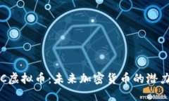 探索FXC虚拟币：未来加密