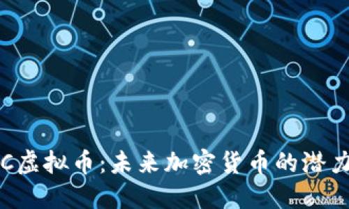 探索FXC虚拟币：未来加密货币的潜力与机会