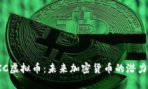 探索FXC虚拟币：未来加密货币的潜力与机会