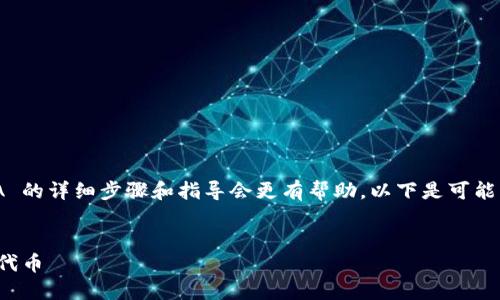 获取有关如何在 TPWallet 上提及 LUNA 的详细步骤和指导会更有帮助。以下是可能的、关键词、以及关于这一主题的全面介绍。

```xml
如何在 TPWallet 上获取和管理 LUNA 代币