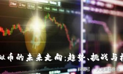 虚拟币的未来走向：趋势、挑战与机遇