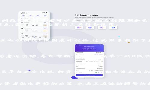 如何高效查找TPWallet的K线图和数据分析
TPWallet, K线图, 数据分析/guanjianci

引言
在加密货币市场，K线图是一种常用的价格走势图表，它通过开盘价、收盘价、最高价和最低价等数据展示市场的价格动态。TPWallet作为一个知名的数字资产钱包，帮助用户管理多种加密货币，包括以太坊、比特币等资产。本文将详细介绍如何在TPWallet中高效查找K线图，以及使用K线图进行市场分析的技巧和方法。

一、了解K线图的基本构成
在探讨如何查找TPWallet的K线图之前，首先需要了解K线图的基本构成。每根K线代表一段特定时间的价格变动，通常包括四个重要信息：开盘价(Open)、收盘价(Close)、最高价(High)和最低价(Low)。

ul
    listrong开盘价（Open）/strong：该时间段内的第一个成交价格。/li
    listrong收盘价（Close）/strong：该时间段内的最后一个成交价格。/li
    listrong最高价（High）/strong：该时间段内的最高成交价格。/li
    listrong最低价（Low）/strong：该时间段内的最低成交价格。/li
/ul

通过这些信息，K线能够直观地展示出特定时间段内的价格走势和市场情绪，从而为投资决策提供重要依据。

二、在TPWallet中查找K线图的步骤
在TPWallet中查找K线图并进行数据分析的步骤可以总结如下：

h41. 登录TPWallet/h4
首先，你需要下载TPWallet并注册一个账户。如果你已经有账户，只需使用你的账户信息进行登录。

h42. 选择交易对/h4
在钱包主界面，选择你感兴趣的加密货币交易对。TPWallet通常支持多种加密货币的交易，比如ETH/BTC、USDT/ETH等。

h43. 进入市场行情页面/h4
在选择了特定的交易对后，进入市场行情页面。在这个页面中，可以找到各类图表和市场数据。

h44. 查看K线图/h4
在市场行情页面，通常会有一个“图表”或“K线图”的选项。点击该选项，就可以查看到相应的K线图。用户可以通过不同的时间区间（如1分钟、5分钟、1小时、日线等）来观察市场的变化。

三、使用K线图进行市场分析的技巧
在获得K线图后，如何高效地分析以做出投资决策呢？以下是一些实用的技巧：

h41. 识别趋势/h4
最基本的分析方法是观察K线的排列情况。如果K线整体向上排列，说明市场处于上涨趋势；如果向下排列，说明市场在下跌。这可以帮助投资者决定是买入还是卖出。

h42. 支撑与阻力位/h4
在K线图中，支撑位是指价格下跌时可能止跌反弹的位置，而阻力位则是价格上涨时可能遭遇的高点。通过观察历史K线记录，找出这些关键价格点，有助于投资者更好地把握买卖时机。

h43. 形态分析/h4
K线图中出现的特定形态（如头肩顶、双顶、旗形等）通常预示着价格的变化趋势。研究这些形态的构成和变化，能够为投资者提供更多的市场信号。

h44. 结合技术指标/h4
除了K线本身外，还可以结合其他技术指标，如移动平均线（MA）、相对强弱指数（RSI）等，来辅助分析。这可以提高市场判断的准确性，减少人为的误判。

四、关于K线图的常见问题

h41. K线图与其他图表的优缺点是什么？/h4
K线图作为一种技术分析工具，与其他类型的图表（如折线图、柱状图）相比有其独特的优势和局限。
strong优点：/strong K线图能够在一根K线中集中显示开盘价、收盘价、最高价和最低价，较好地反映出市场的实时情绪和价格波动。而且，通过不同的时间段K线，投资者可以更清楚地看到短期和长期的价格变化。
strong缺点：/strong K线图的学习曲线相对较陡，需要用户对形态分析和趋势判断有一定的专业知识。此外，K线图在极端市场环境下可能会产生误导信息，需要与其他分析工具结合使用。

h42. K线图如何帮助新手投资者？/h4
对于刚进入市场的新手投资者来说，K线图能够提供丰富的市场信息，并帮助他们快速上手进行交易。
首先，K线图的信息展示使得新手可以直观理解价格走势。而且，通过观看历史数据，新手可以学习到如何判断进入或退出市场的时机。很多线上教程和社区也会围绕K线图展开讨论，这为新手提供了良好的学习资源。有些平台也提供模拟交易功能，新手可以在不承担真实风险的情况下练习分析K线图。

h43. 实际操作中有哪些常见错误？/h4
在实际应用K线图时，投资者可能会犯一些常见的错误，影响交易效果。
首先，忽视市场趋势是一个普遍错误。一些投资者可能过于专注于短期内的价格变化，而忽略大势所趋。此外，许多投资者可能没有合理的风险管理策略，随意进出场，导致亏损。最后，依赖单一的K线信号而不进行综合分析，也是一个普遍的误区。市场是复杂的，单一的K线信号可能无法反映出真实的市场状况。投资者应当结合其它分析工具来做出决策。

h44. 未来K线分析的发展趋势是什么？/h4
随着区块链技术和加密货币市场的不断发展，K线图的分析方法也在不断演变。
未来，数据分析的自动化和智能化将会成为K线图分析的一大趋势。结合大数据和AI技术，投资者将能够得到更加精准的市场预测。此外，更多的社交化交易平台也会出现，投资者能够互相交流各自的K线分析，从而帮助彼此减轻投资风险。综合运用机器学习与K线分析，未来的交易决策将会更加高效和科学。

总结
通过本文的介绍，相信你已经对如何查找TPWallet的K线图、K线的基本构成及使用技巧有了一个较为全面的了解。掌握K线图的分析方法不仅可以帮助投资者做出更好的决策，也为其在波动频繁的加密市场中提供了必要的参考。希望这些信息对投资者在探索数字货币投资的道路上有所帮助。