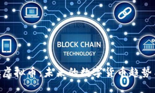 揭秘TikTok虚拟币：未来的数字货币趋势与创作生态