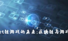 探索TPWallet链游戏的未来：