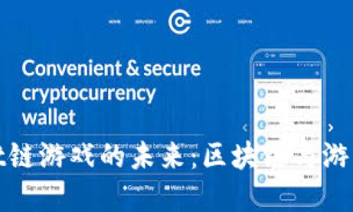 探索TPWallet链游戏的未来：区块链与游戏的完美结合