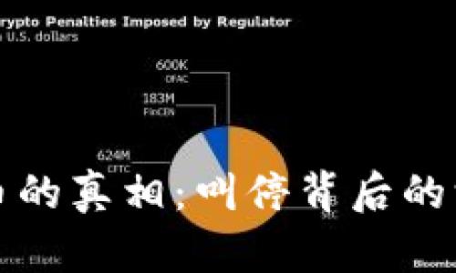 揭秘虚拟币的真相：叫停背后的深层次原因