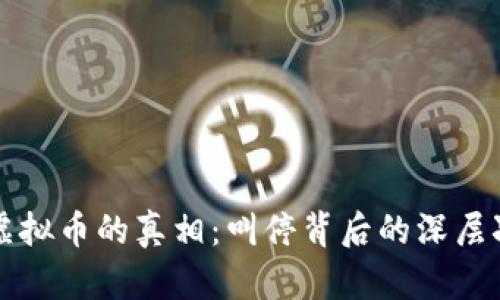 揭秘虚拟币的真相：叫停背后的深层次原因