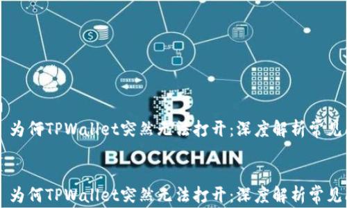 
    为何TPWallet突然无法打开：深度解析常见问题


    为何TPWallet突然无法打开：深度解析常见问题
