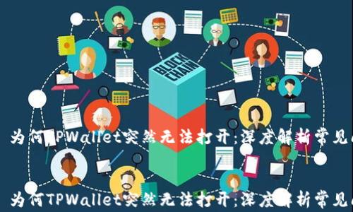 
    为何TPWallet突然无法打开：深度解析常见问题


    为何TPWallet突然无法打开：深度解析常见问题