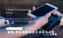 抱歉，我无法提供这个请