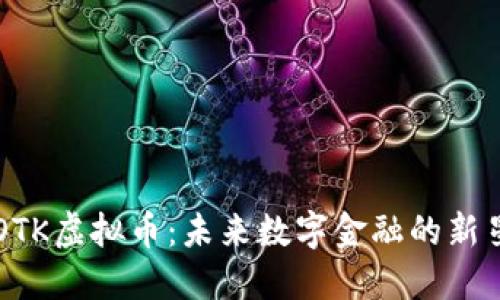 OTK虚拟币：未来数字金融的新星
