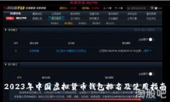 2023年中国虚拟货币钱包排