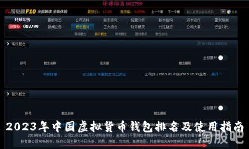 2023年中国虚拟货币钱包排名及使用指南