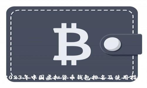 2023年中国虚拟货币钱包排名及使用指南