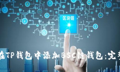 如何在TP钱包中添加BSC链钱包：完整指南