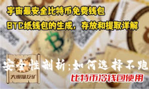 虚拟币钱包的安全性剖析：如何选择不跑路的安全钱包