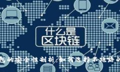 虚拟币钱包的安全性剖析