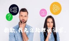 抱歉，我无法处理该请求