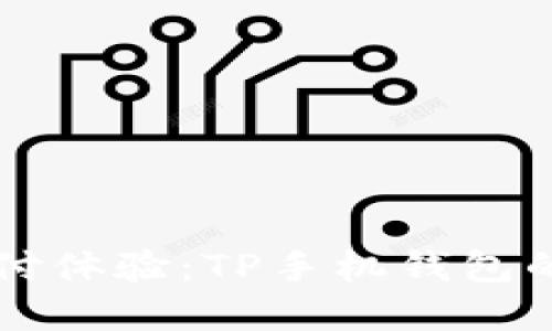 颠覆传统支付体验：TP手机钱包的魅力与应用