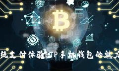 颠覆传统支付体验：TP手机