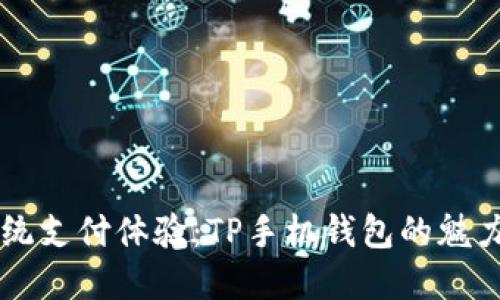 颠覆传统支付体验：TP手机钱包的魅力与应用