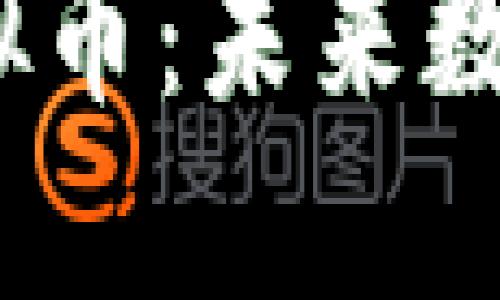 揭秘SZHI虚拟币：未来数字资产的新星