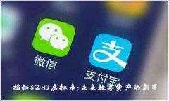 揭秘SZHI虚拟币：未来数字