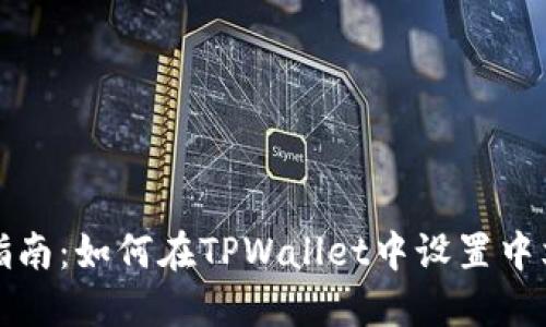 全面指南：如何在TPWallet中设置中文界面