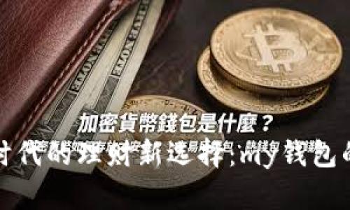 探索虚拟币时代的理财新选择：my钱包的全方位解析
