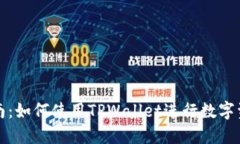 全面指南：如何使用TPWa