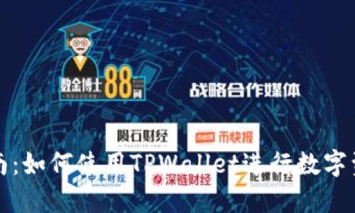 全面指南：如何使用TPWallet进行数字资产管理