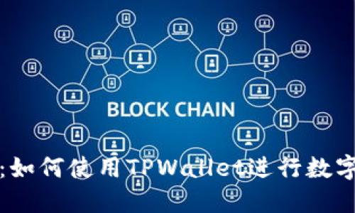 全面指南：如何使用TPWallet进行数字资产管理