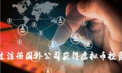 如何通过注册国外公司获