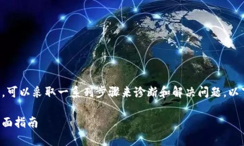 在处理tpwallet请求超时错误时，可以采取一系列步骤来诊断和解决问题。以下是详细的介绍和相关问题解析。

解决tpwallet请求超时错误的全面指南