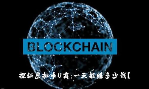探秘虚拟币U商：一天能赚多少钱？