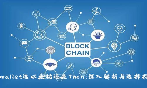 tpwallet选以太坊还是Tron：深入解析与选择指南