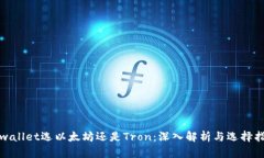 tpwallet选以太坊还是Tron：