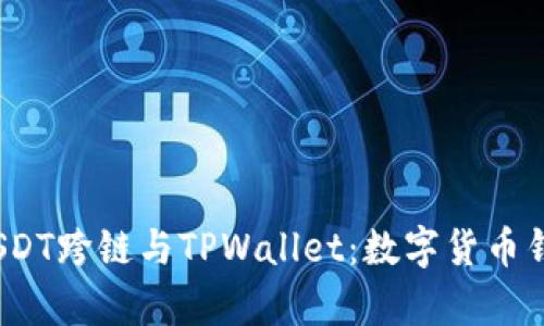  全面解析USDT跨链与TPWallet：数字货币钱包的新时代