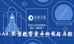 虚拟币AB：新型数字货币的