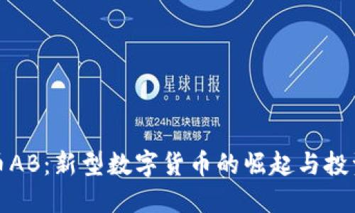 虚拟币AB：新型数字货币的崛起与投资机会