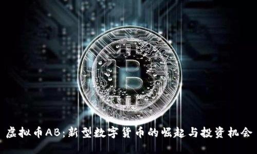 虚拟币AB：新型数字货币的崛起与投资机会