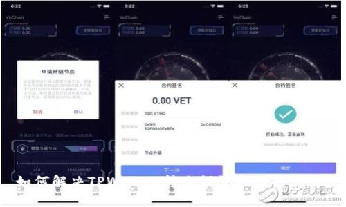 如何解决TPWallet转账错误地址的烦恼？