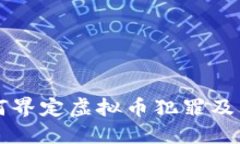 公检法如何界定虚拟币犯
