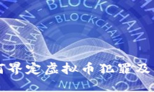 公检法如何界定虚拟币犯罪及其量刑标准