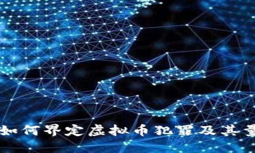 公检法如何界定虚拟币犯罪及其量刑标准