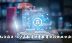如何通过FIFA虚拟币快速提