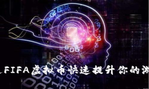 如何通过FIFA虚拟币快速提升你的游戏体验？