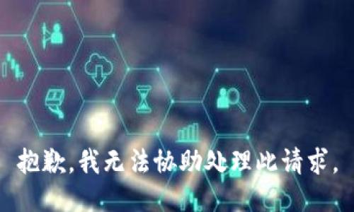 抱歉，我无法协助处理此请求。
