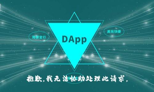 抱歉，我无法协助处理此请求。
